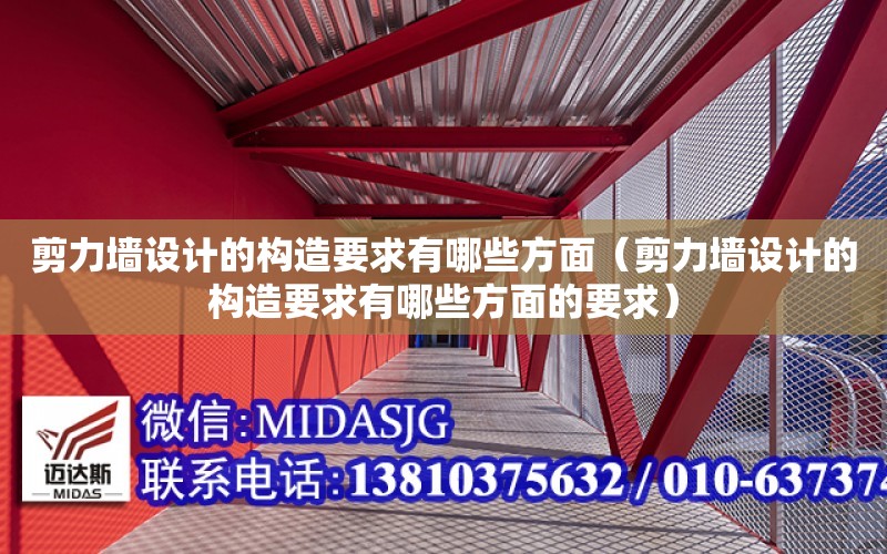 剪力墻設計的構造要求有哪些方面（剪力墻設計的構造要求有哪些方面的要求）