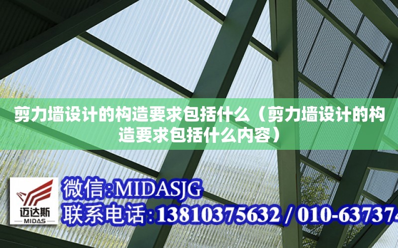 剪力墻設計的構造要求包括什么（剪力墻設計的構造要求包括什么內容）