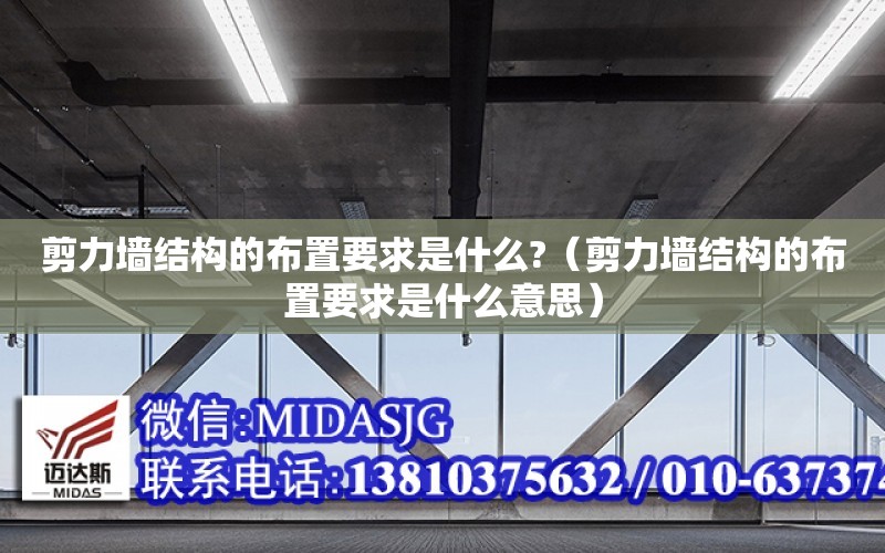 剪力墻結構的布置要求是什么?（剪力墻結構的布置要求是什么意思）