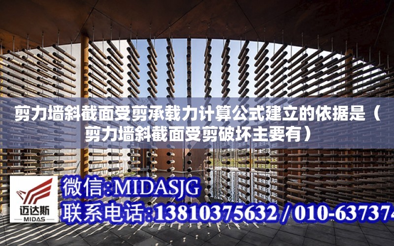 剪力墻斜截面受剪承載力計算公式建立的依據是（剪力墻斜截面受剪破壞主要有）