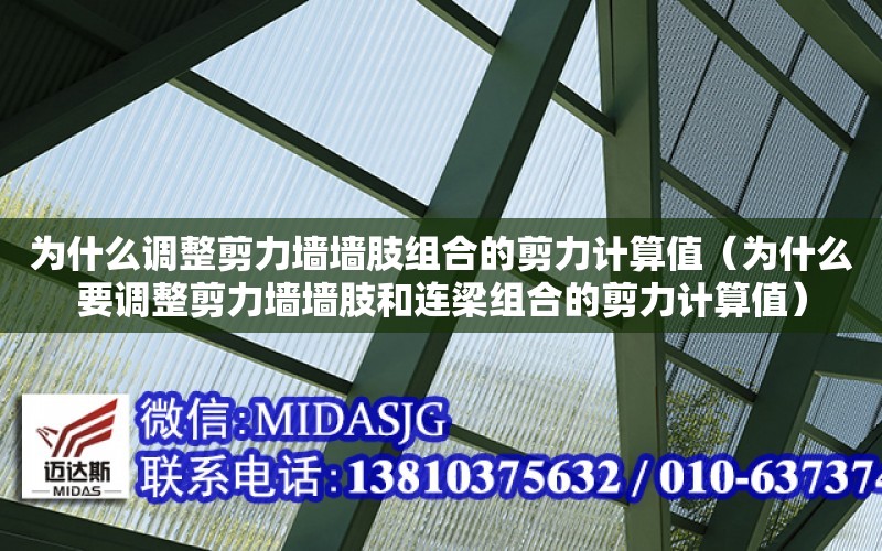 為什么調整剪力墻墻肢組合的剪力計算值（為什么要調整剪力墻墻肢和連梁組合的剪力計算值）