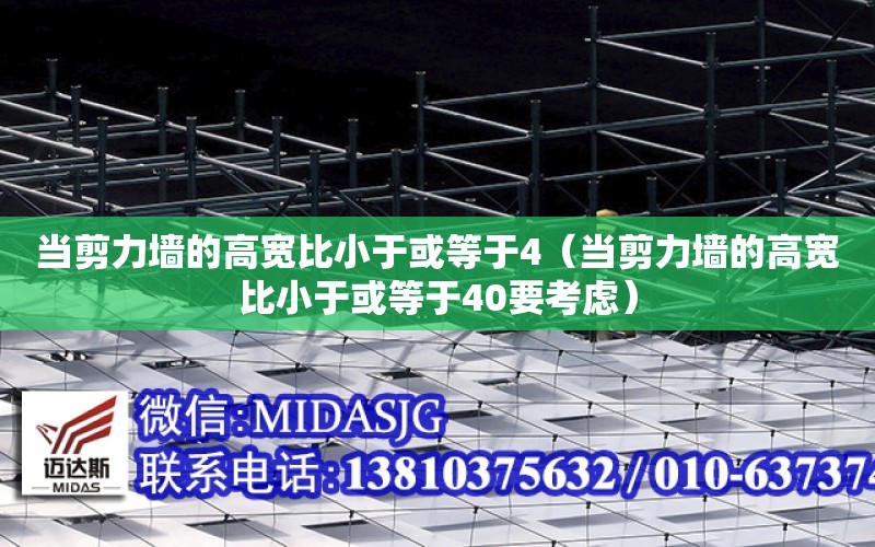 當剪力墻的高寬比小于或等于4（當剪力墻的高寬比小于或等于40要考慮）