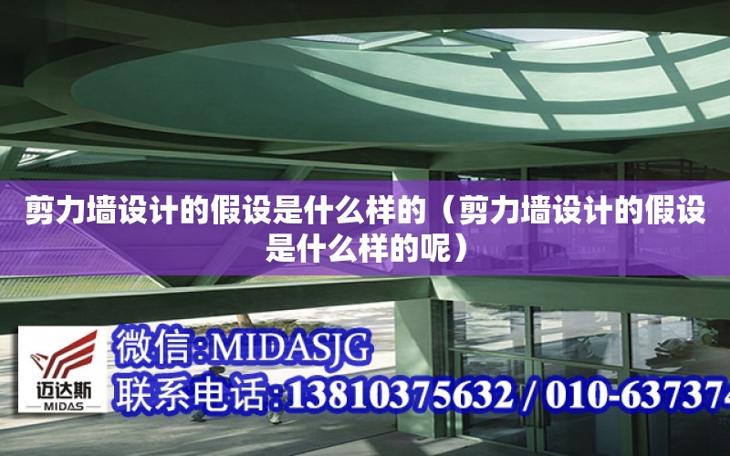 剪力墻設計的假設是什么樣的（剪力墻設計的假設是什么樣的呢）