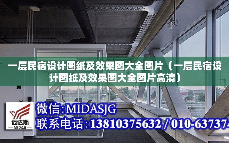 一層民宿設計圖紙及效果圖大全圖片（一層民宿設計圖紙及效果圖大全圖片高清）