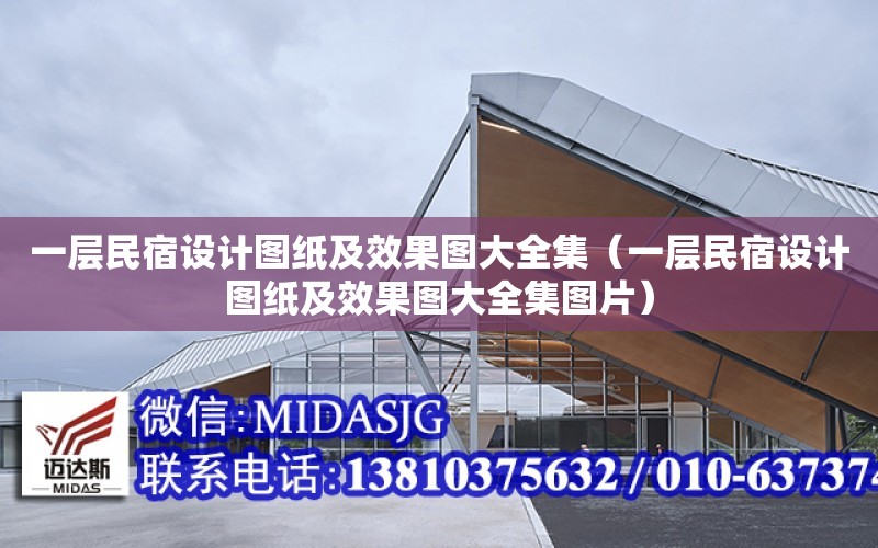 一層民宿設計圖紙及效果圖大全集（一層民宿設計圖紙及效果圖大全集圖片）