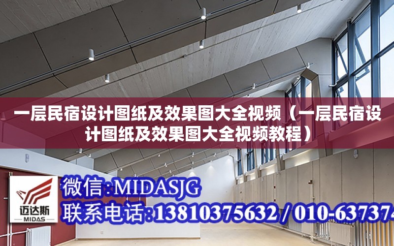 一層民宿設計圖紙及效果圖大全視頻（一層民宿設計圖紙及效果圖大全視頻教程）