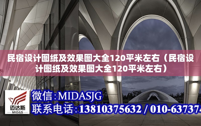 民宿設計圖紙及效果圖大全120平米左右（民宿設計圖紙及效果圖大全120平米左右）