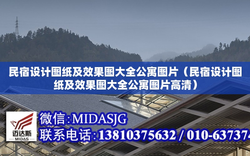 民宿設計圖紙及效果圖大全公寓圖片（民宿設計圖紙及效果圖大全公寓圖片高清）