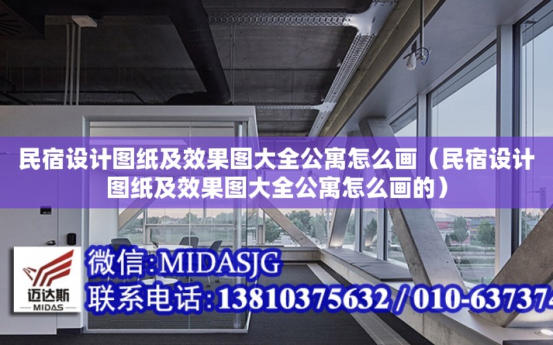 民宿設計圖紙及效果圖大全公寓怎么畫（民宿設計圖紙及效果圖大全公寓怎么畫的）