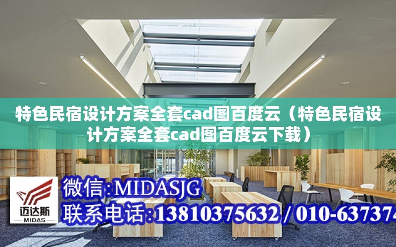 特色民宿設計方案全套cad圖百度云（特色民宿設計方案全套cad圖百度云下載）