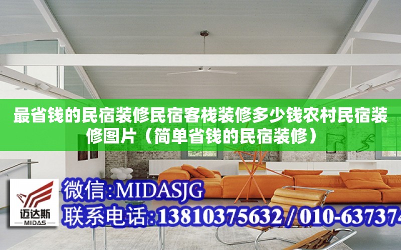 最省錢的民宿裝修民宿客棧裝修多少錢農村民宿裝修圖片（簡單省錢的民宿裝修）