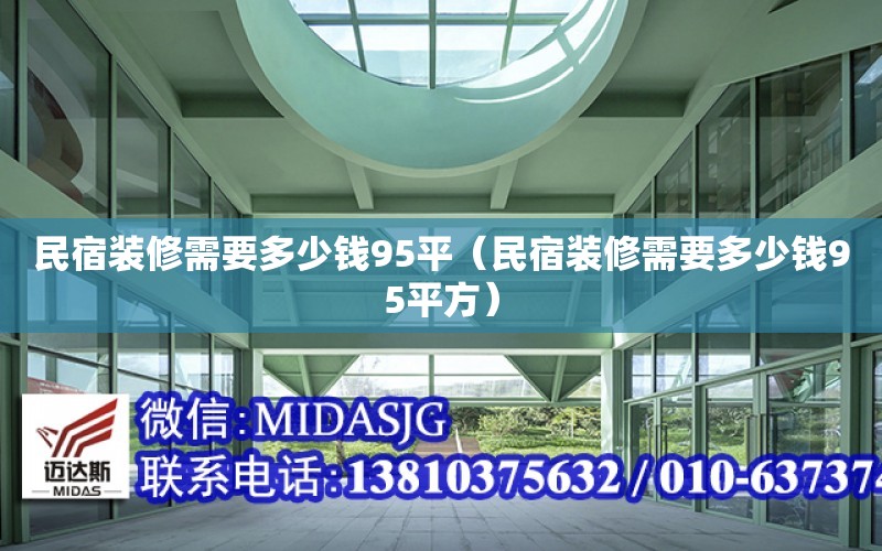 民宿裝修需要多少錢95平（民宿裝修需要多少錢95平方）