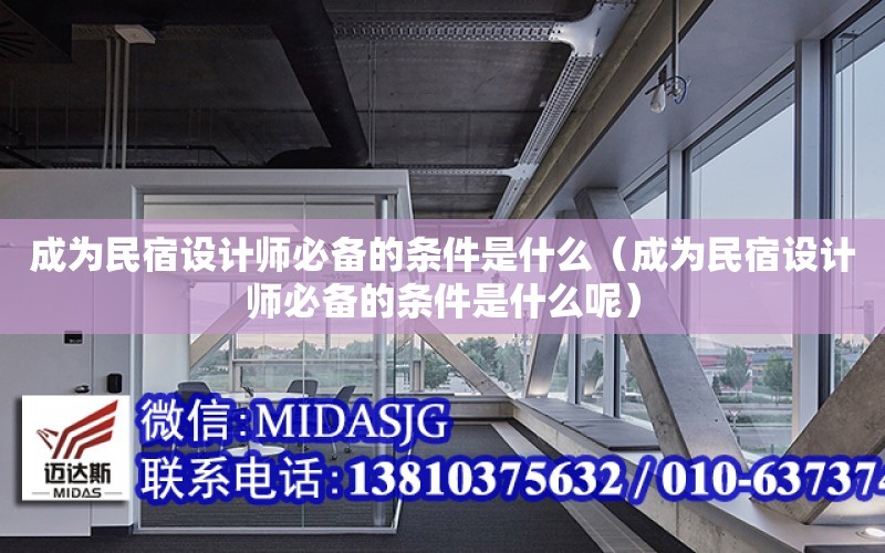 成為民宿設計師必備的條件是什么（成為民宿設計師必備的條件是什么呢）