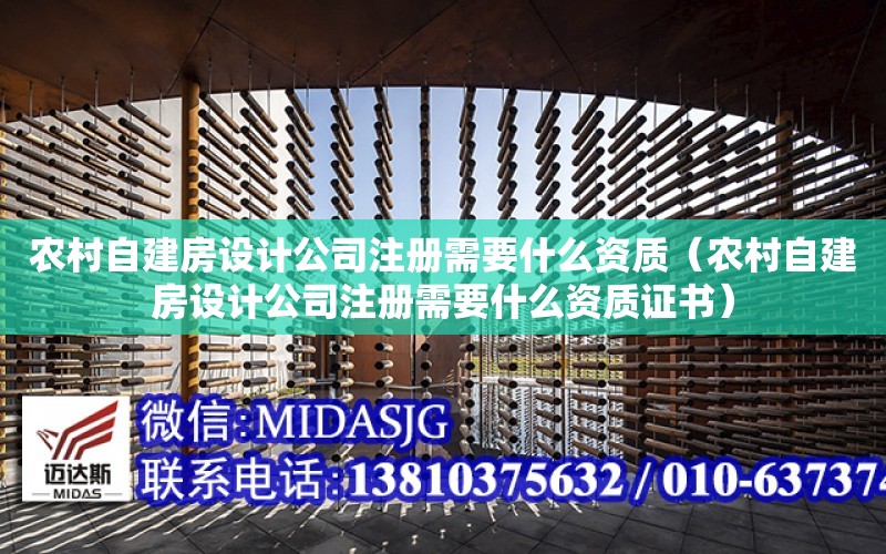 農村自建房設計公司注冊需要什么資質（農村自建房設計公司注冊需要什么資質證書）