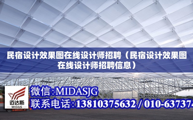 民宿設計效果圖在線設計師招聘（民宿設計效果圖在線設計師招聘信息）