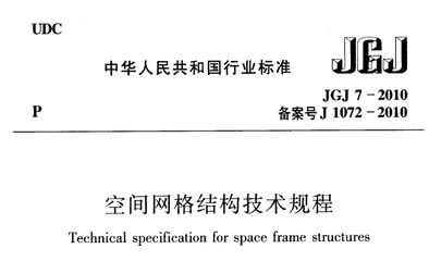 網(wǎng)架結(jié)構(gòu)設計與施工規(guī)范（網(wǎng)架結(jié)構(gòu)設計與施工規(guī)程解讀）