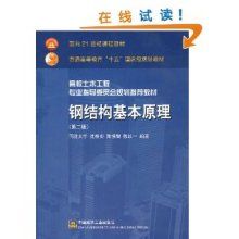 鋼結(jié)構(gòu)課后簡答題（《鋼結(jié)構(gòu)基本原理》第二版中的一些課后習題的答案要點）