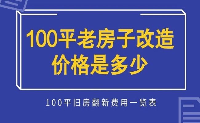 北京舊房改造翻新價格一覽表（北京舊房翻新市場趨勢老房翻新材料選擇指南）