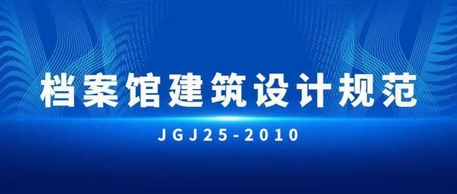 檔案館室建設(shè)設(shè)計(jì)規(guī)范（關(guān)于檔案館室建設(shè)設(shè)計(jì)規(guī)范的相關(guān)介紹）