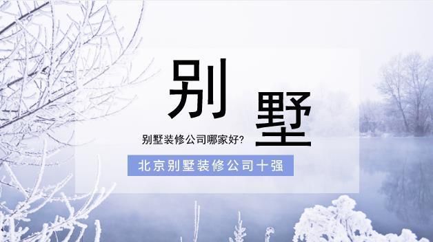 北京別墅加固設(shè)計公司排名前十（北京別墅加固設(shè)計公司排名）