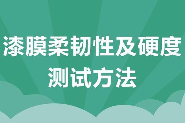 北京建筑用樓板涂料硬度怎么樣（北京建筑用樓板涂料的硬度是指其對機械力如壓力、摩擦及刮劃的抵抗能力）