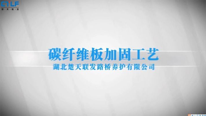 加固設(shè)計需要什么資料（關(guān)于碳纖維加固施工的一些視頻資源）