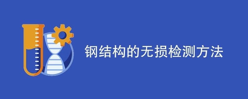 鋼結(jié)構(gòu)超聲波檢測方案（鋼結(jié)構(gòu)超聲波檢測數(shù)據(jù)分析技巧：超聲波檢測設(shè)備選型指南）