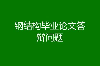 鋼結(jié)構(gòu)制作論文（鋼結(jié)構(gòu)吊車(chē)梁設(shè)計(jì)注意事項(xiàng)鋼結(jié)構(gòu)吊車(chē)梁設(shè)計(jì)注意事項(xiàng)）