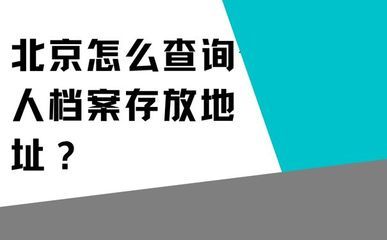 北京檔案存放地址