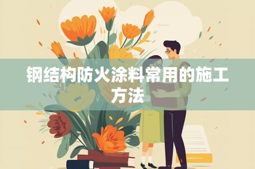 鋼結(jié)構(gòu)下載什么app（鋼結(jié)構(gòu)在建筑中扮演著什么樣的角色）