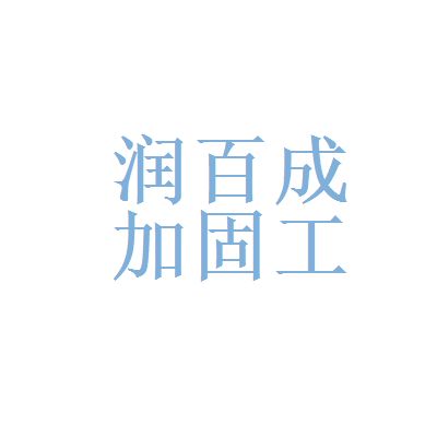 北京加固工程設(shè)計招聘信息最新（2018北京加固工程設(shè)計招聘信息）