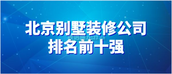 北京別墅設計裝修公司排名（北京別墅裝修公司排名）