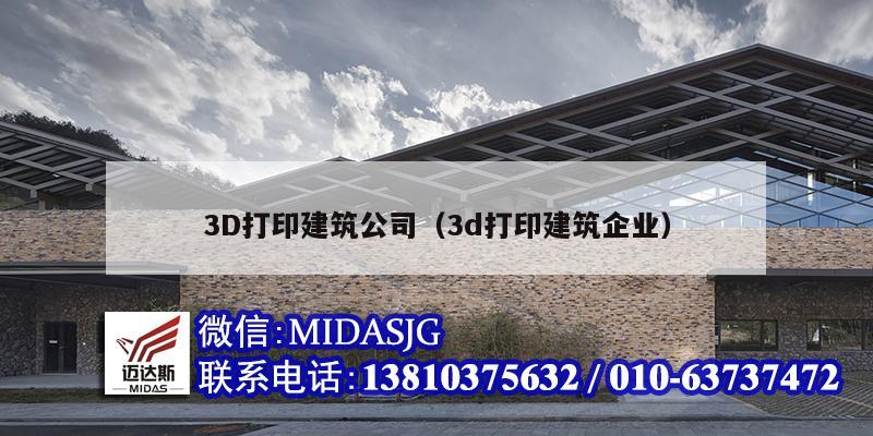 3D打印建筑公司（3d打印建筑企業）