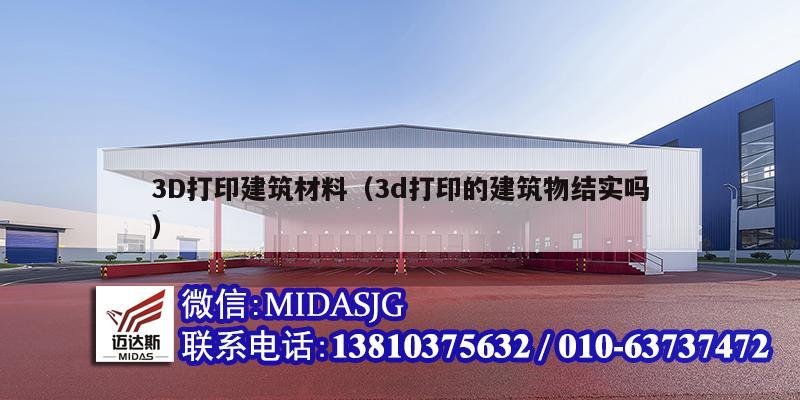 3D打印建筑材料（3d打印的建筑物結實嗎）