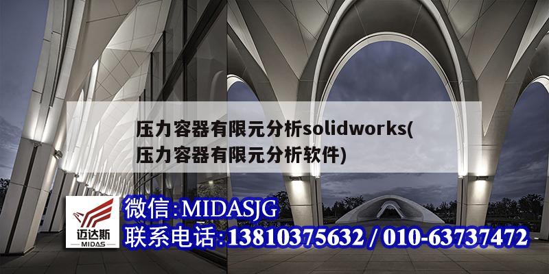 壓力容器有限元分析solidworks(壓力容器有限元分析軟件)