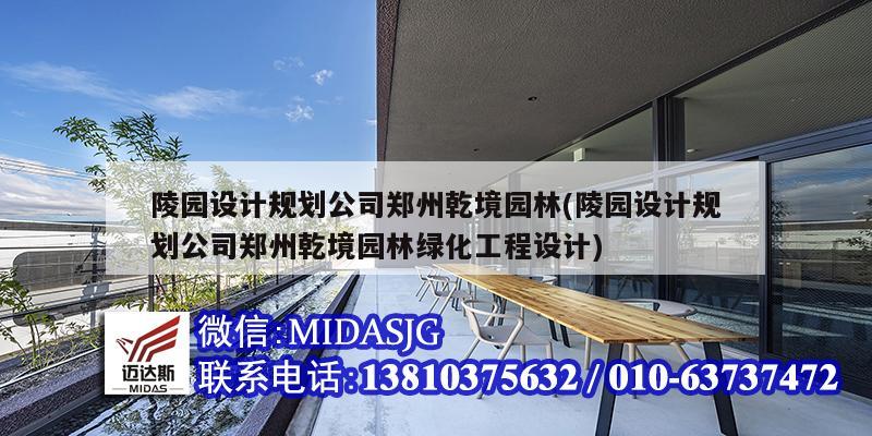 陵園設計規劃公司鄭州乾境園林(陵園設計規劃公司鄭州乾境園林綠化工程設計)