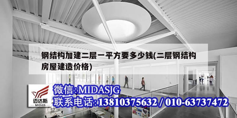 鋼結構加建二層一平方要多少錢(二層鋼結構房屋建造價格)