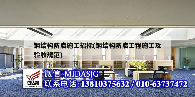 鋼結構防腐施工招標(鋼結構防腐工程施工及驗收規范)