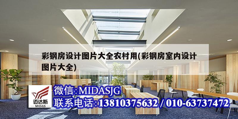 彩鋼房設計圖片大全農村用(彩鋼房室內設計圖片大全)