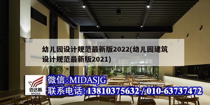 幼兒園設計規范最新版2022(幼兒園建筑設計規范最新版2021)