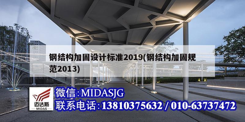 鋼結構加固設計標準2019(鋼結構加固規(guī)范2013)