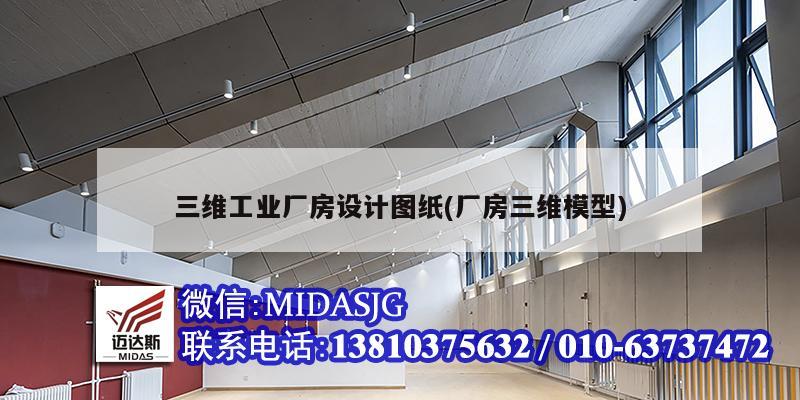 三維工業廠房設計圖紙(廠房三維模型)