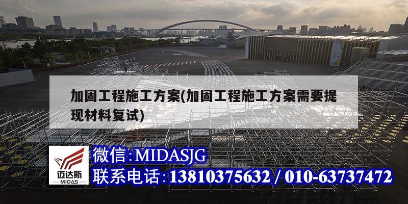 加固工程施工方案(加固工程施工方案需要提現材料復試)