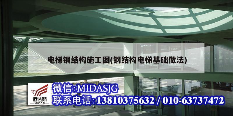 電梯鋼結構施工圖(鋼結構電梯基礎做法)