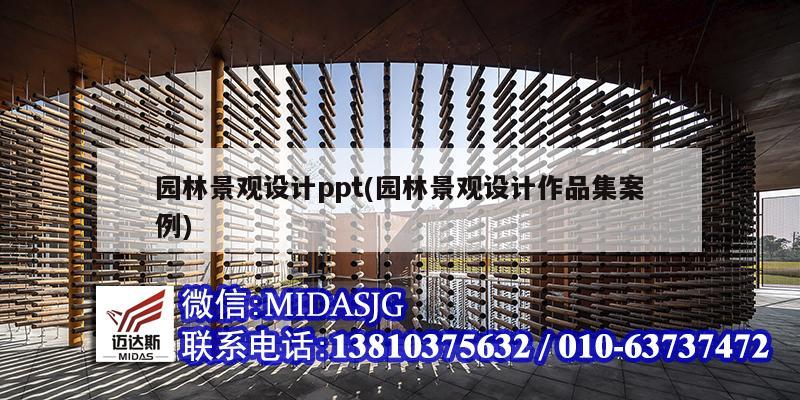 園林景觀設計ppt(園林景觀設計作品集案例)