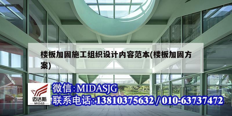 樓板加固施工組織設計內容范本(樓板加固方案)