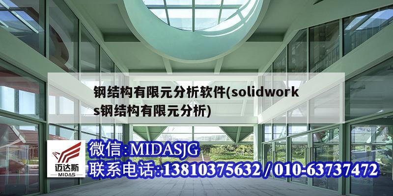 鋼結構有限元分析軟件(solidworks鋼結構有限元分析)