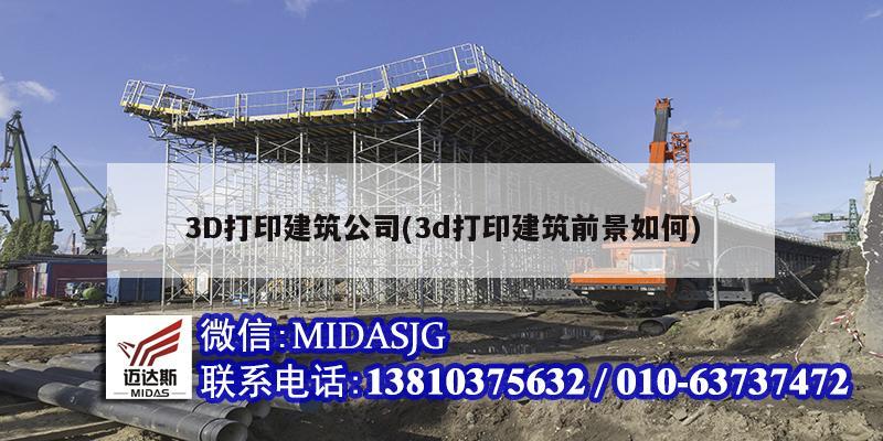 3D打印建筑公司(3d打印建筑前景如何)