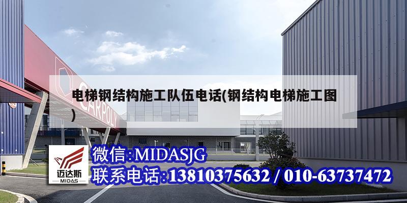 電梯鋼結構施工隊伍電話(鋼結構電梯施工圖)