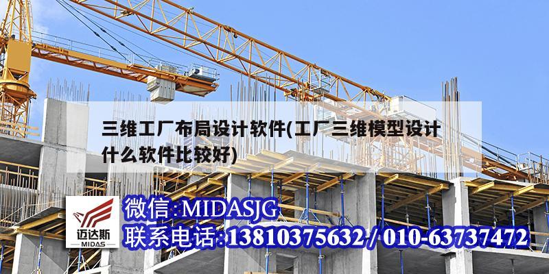 三維工廠布局設計軟件(工廠三維模型設計 什么軟件比較好)